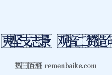 夷坚支志景·观音二赞造句是什么意思的图片
